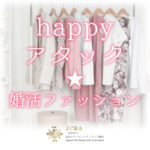 HAPPYアタック★婚活ファッション