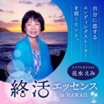 終活エッセンス・イン・ハワイ