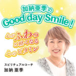 加納亜季のGood day Smile！