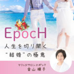 EpocH（エポック）～人生を切り開く“結婚”の極意～