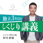 独立3年目のしくじり講義