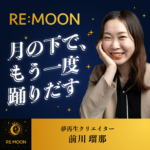 RE:MOON― 月の下で、もう一度踊りだす ―
