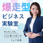 爆走型ビジネス実験室 〜やらかしても、ここに戻っておいで
