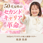 50代女性のセカンドキャリア革命