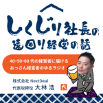 しくじり社長の遠回り経営の話 〜40・50・60代の経営者に届ける、おっさん経営者のゆるラジオ〜