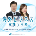 海外ビジネス実践ラジオ